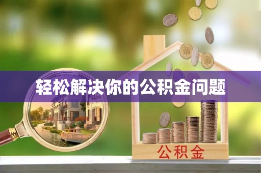 麻江轻松解决你的公积金问题