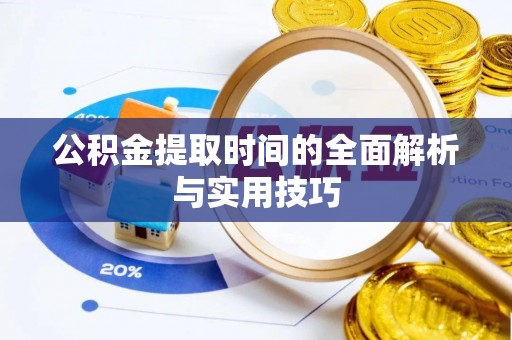 麻江公积金提取时间的全面解析与实用技巧