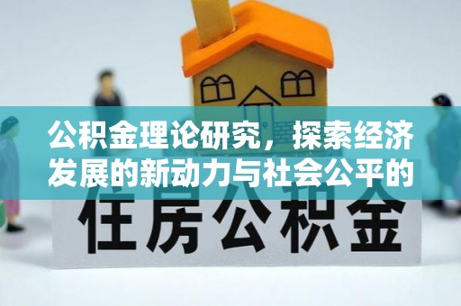 麻江公积金理论研究，探索经济发展的新动力与社会公平的平衡点