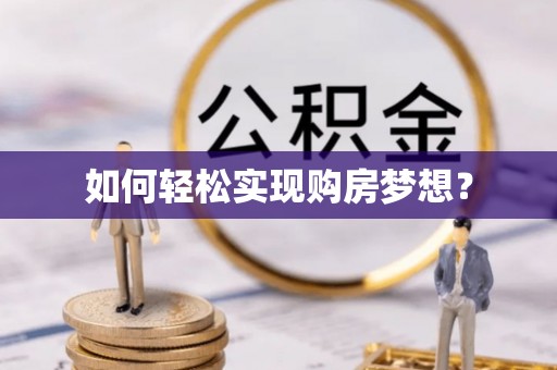 麻江如何轻松实现购房梦想？
