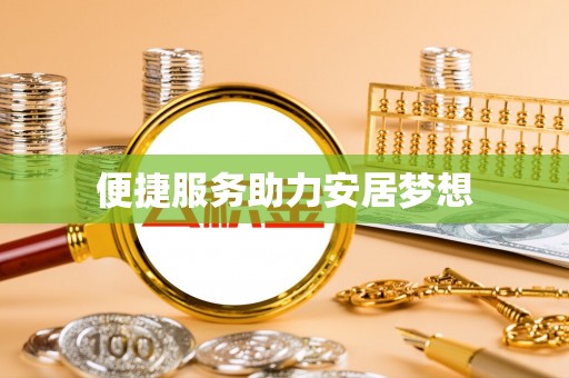 麻江便捷服务助力安居梦想