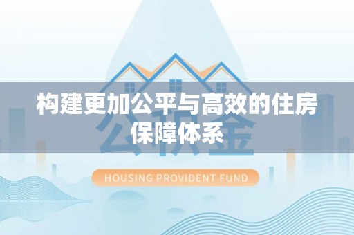 麻江构建更加公平与高效的住房保障体系