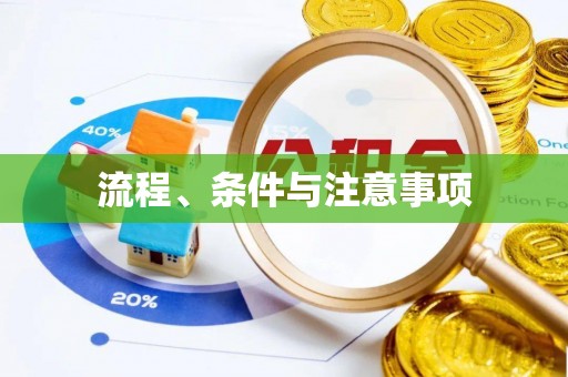 麻江流程、条件与注意事项