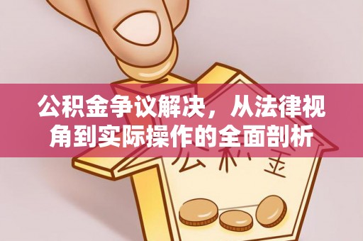 麻江公积金争议解决，从法律视角到实际操作的全面剖析