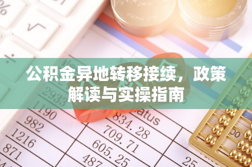 麻江公积金异地转移接续，政策解读与实操指南