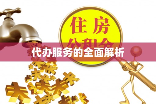 麻江代办服务的全面解析
